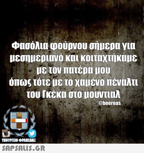 φασόλια φούρνου σήμερα για μεσημεριονο και κοιταχτήκαμε με τον πατερα μου όπως τότε με το χαμένο πέναλτι του Γκέκα στο μουντιαλ @beeroas SAPSAIS.GR