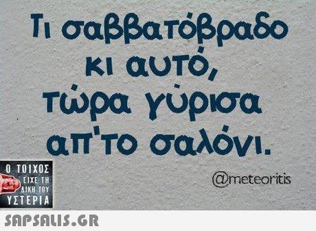 Γι σαββατόβραδο κι αυΤο Τώρα Υυρισα απΤΟ σαλόνι.  ΥΣΤΕΡΙΑ @meteoritis 