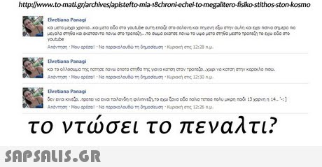 http://www.to-matigr/archives/apistefto-mia-18chroniechei-to-megalitero-fisiko-stithos-ston-kosmo Elvetiana Panagi youtuibe Elvetiana Panagi Elvetiana Panagi dev eva avt.mpeno vo tva avi tno tcoEvsa soha TEeo noku ion o 13 xogn n 14 το ντωσει το πεναλτι? 