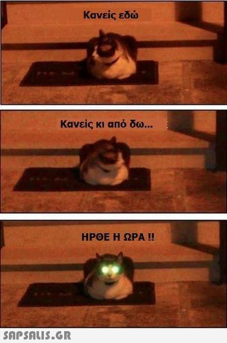 Κανείς εδώ Κανείς κι από δω ΗΡΘΕ Η ΩΡΑ !! 