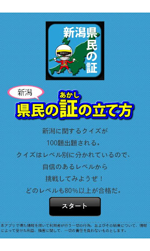 新潟県民の証