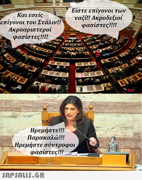 Είστε επίγονοι των Και εσείς επίγονοι του Στάλιν!! Ακροαριστεροί ναζί!! Ακροδεξιοί φασίστες!!!! . φασιστες !! !! Ηρεμήστε!! Παρακαλώ!! Ηρεμήστε σύντροφοι φασίστες!!