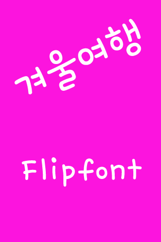 M_겨울여행™ 한국어 Flipfont