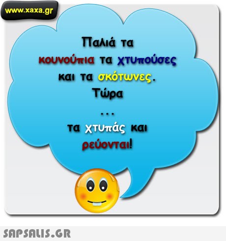 www.xaxa.gr Παλιά Τα κουνούπια τα χτυπούσες και τα ororoves Τώρα τα χτυπάς και ρεύονται! 