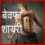 Bewafa Shayari Images Apk