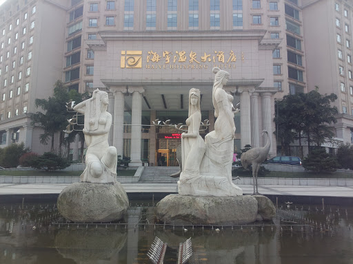 海宇温泉大酒店