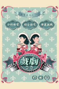 How to mod 【懷舊系列】戲劇檢定 patch 1.1.3 apk for android