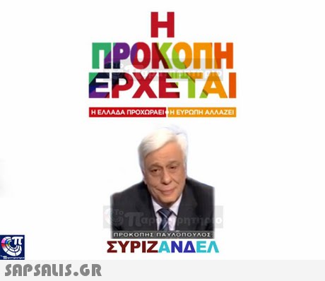 ΠΡΟΚΟΠΗ ΕΡΧΕΤΑΙ Η ΕΛΛΑΔΑ ΠΡΟΧΩΡΑΕΙ Η ΕΥΡΩΠΗ ΑΛΛΑΖΕΙ ΣΥΡΙΖΑΝΔΕΛ