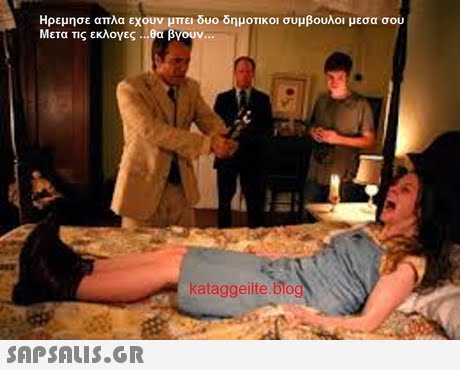 Ηρεμησε απλα εχουν μπει δυο δημοτικοι συμβουλοι μεσα σου Μετα τις εκλογες .00 βγουν 