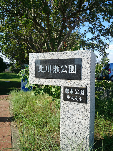 北川瀬公園
