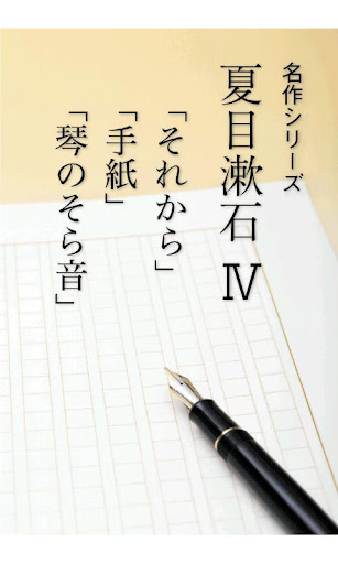 名作 夏目漱石Ⅳ それから・手紙・琴のそら音