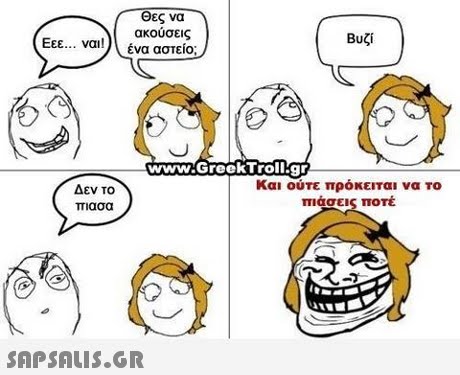 θες να ακουσεις ένα αστείο; Βυζί Εεε ναι! reekTrolIEOr Δεν το Και ούτε πρόκειται να το πιασει ποτέ πιασα 