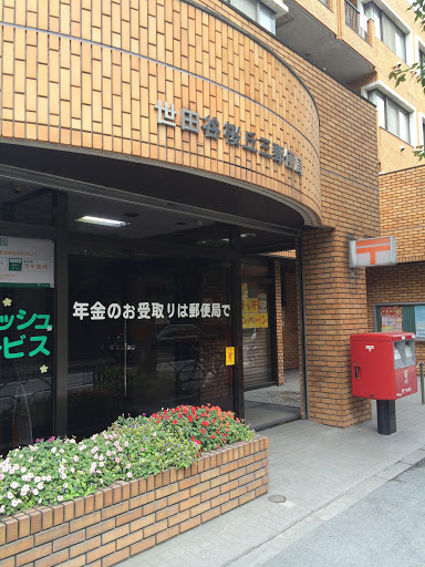 世田谷桜丘三郵便局