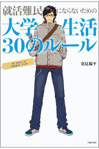 就活難民にならないための大学生活30のルール