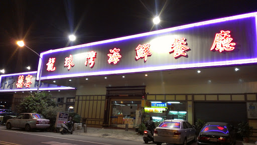 龍珠灣海鮮餐廳