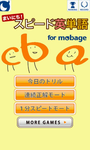 まいにち！スピード英単語 for Mobage（モバゲー）