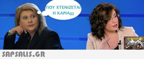 ΠΟΥ ΧΤΕΝΙΖΕΤΑΙ Η ΚΑΡΙΑ; 