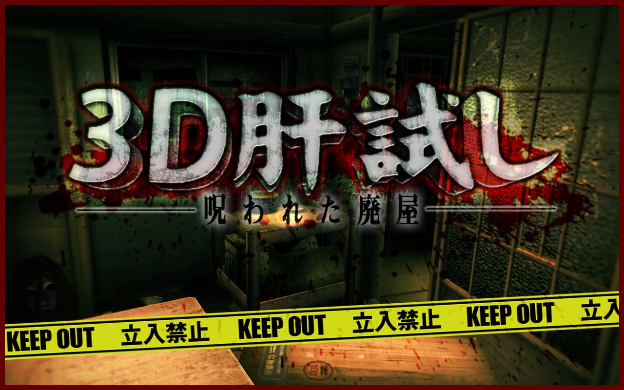Android application 3D horror game screenshort