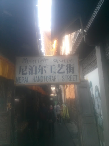 尼泊尔工艺街