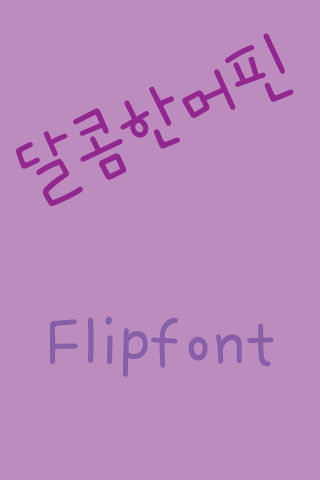 365 달콤한머핀 한국어 Flipfont
