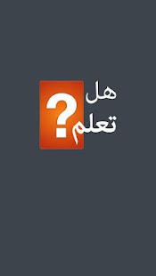 How to get هل تعلم ?  معلومات مفيدة وقيمة 1.1 mod apk for pc