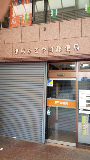 徳島かごや町郵便局