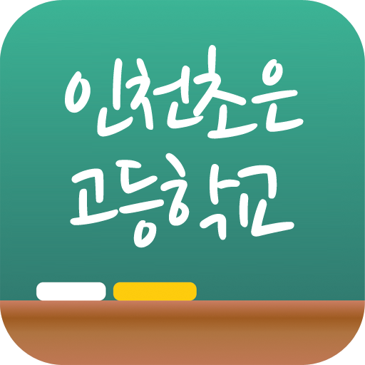 인천초은고등학교 LOGO-APP點子