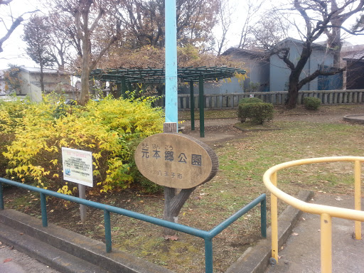 元本郷公園