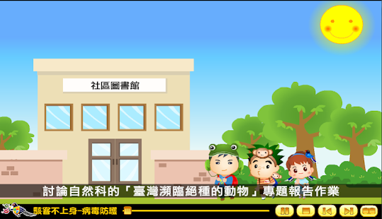 How to install 駭客不上身-病毒防護（資訊素養與倫理 國小3版 第10單元） patch 1.0.0 apk for android