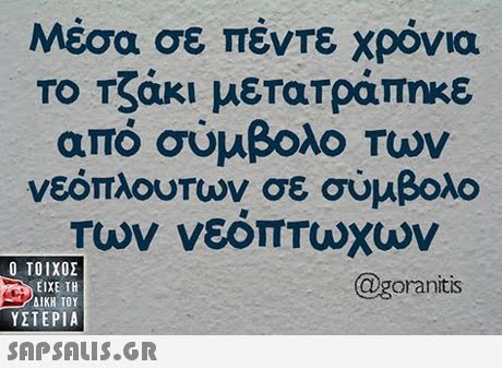 Μέσα σε πέντε χρόνια ΤΟ Τζάκι μετατράπηκε από σύμβολο των νεόπλουτον σε σύμβολο Των νεοπΤυχων Ο ΤΟΙΧΟΣ @goranitis ΕΙΧΕ ΤΗ ΥΣΤΕΡΙΑ