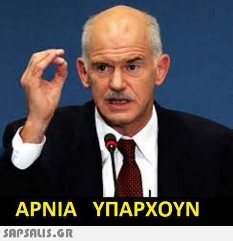 ΑΡΝΙΑ ΥΠΑΡΧΟΥΝ 