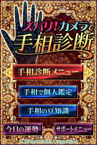 ズバリ！カメラで手相診断