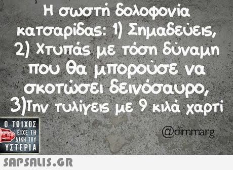 Η σωστή δολοφονία κατοαρ.as: 1) Σημαδεύεις, 2) χτυπας με Τόση δύναμη που θα μπορούσε να σκοτώσει δεινόσαυρο, 3)Την TUNY86 με 9 κιλά χαρτί  ΥΣΤΕΡΙΑ @dimmarg