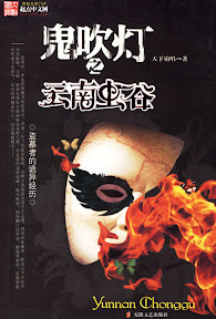 本物天下霸唱 鬼吹灯 云南虫谷