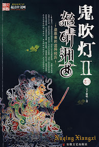 本物天下霸唱 鬼吹灯II 怒晴湘西