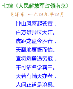 七律 人民解放军占领南京