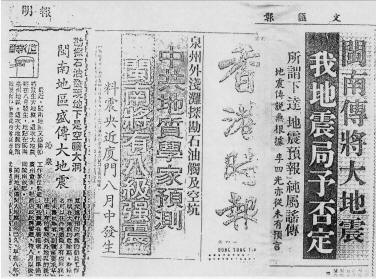 ，《香港时报》刊登了八月下旬闽南将有八级强震的消息，在社会上引起了极大的不安