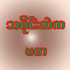 That’s Our Bamar (19)