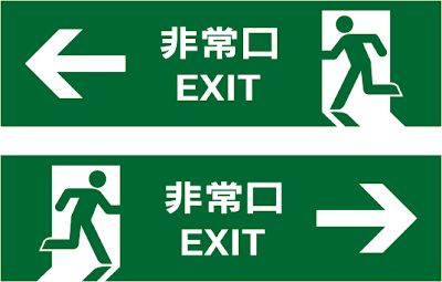 非常口-exitマーク