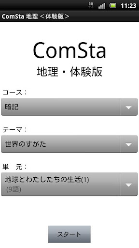 中学地理 体験版 ComSta