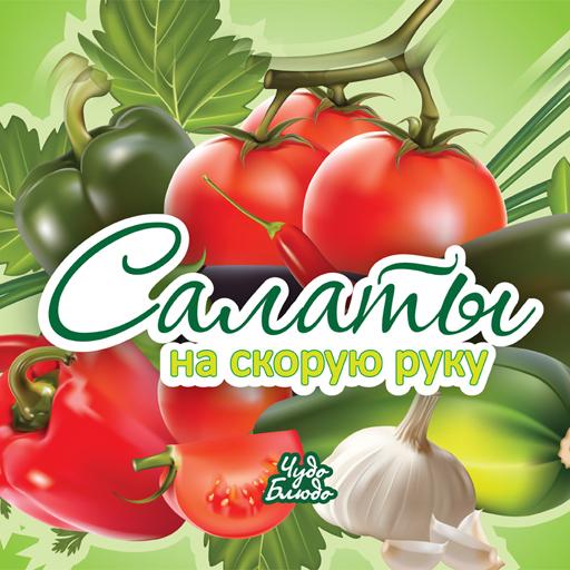 Салаты - кулинарные рецепты LOGO-APP點子