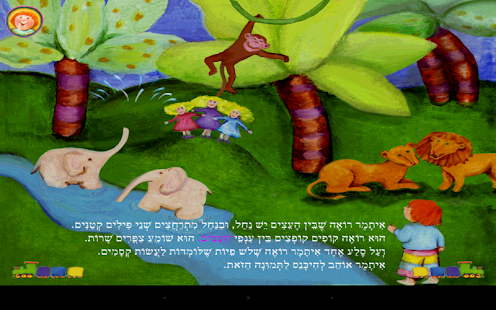 How to get איתמר מטייל על קירות - עברית patch 1.01 apk for android