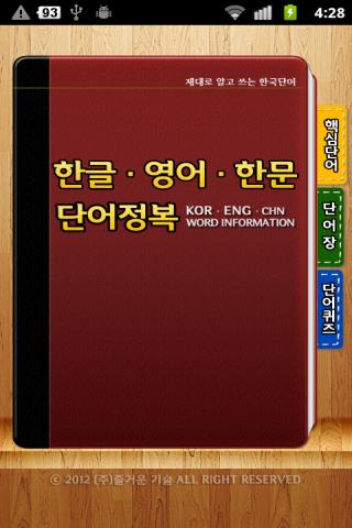 핵심 단어정복 한글 영어 한자