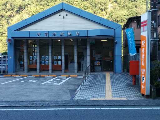 青羽根郵便局