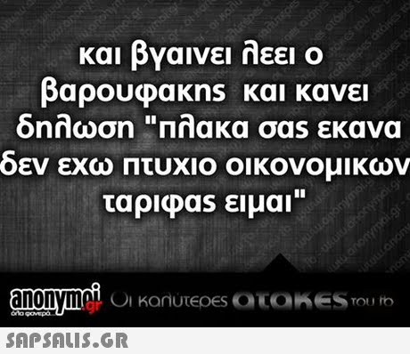 και βγαινει λεει ο βάρουφακns και κανει δηλωση Πλακα σαs εκανα δεν εχω Πτυχιο οικονομικων ταρ1dDas ειμαι