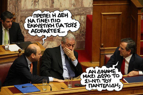 ΠΡΕΠΕΙ Η ΔΕΗ ATOPAXTEE... ΑΝ ΔΙΝΑΜΕ ΣΙ-ΝΤΙ ΤΟΥ ΠΑΝΤΕΛΊΔΗ;