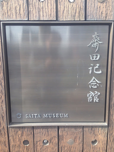 斎田記念館 Saita Museum