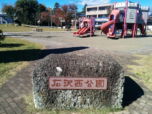 石沢西公園