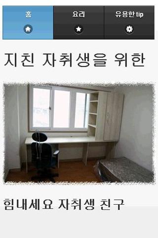 자취생 친구를 위해