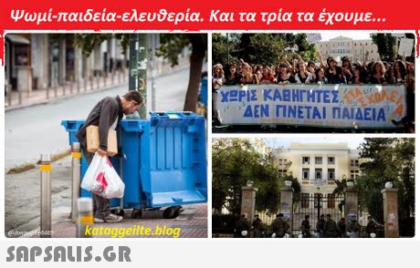 Ψωμί-παιδεία-ελευδερία. Και τα τρία τα έχουμε ΔΕΝ ΓΙΝΕΤΑΙ ΠΑΙΔΕΙΑ kotaggedte.biog 